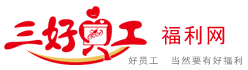 三好員工-公司員工福利-員工福利方案-企業(yè)禮品定制采購(gòu)平臺(tái)  三好員工-公司員工福利-員工福利方案-企業(yè)禮品定制采購(gòu)平臺(tái)